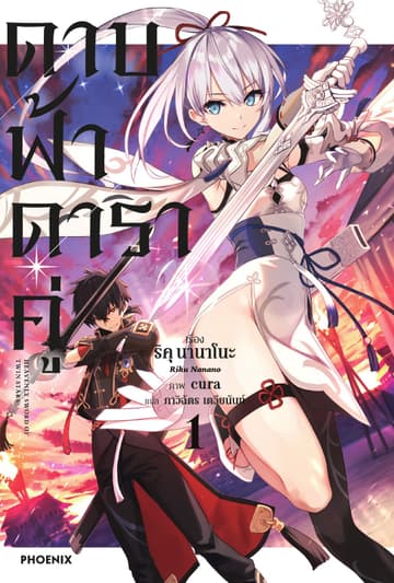 ดาบฟ้าดาราคู่ เล่ม 1