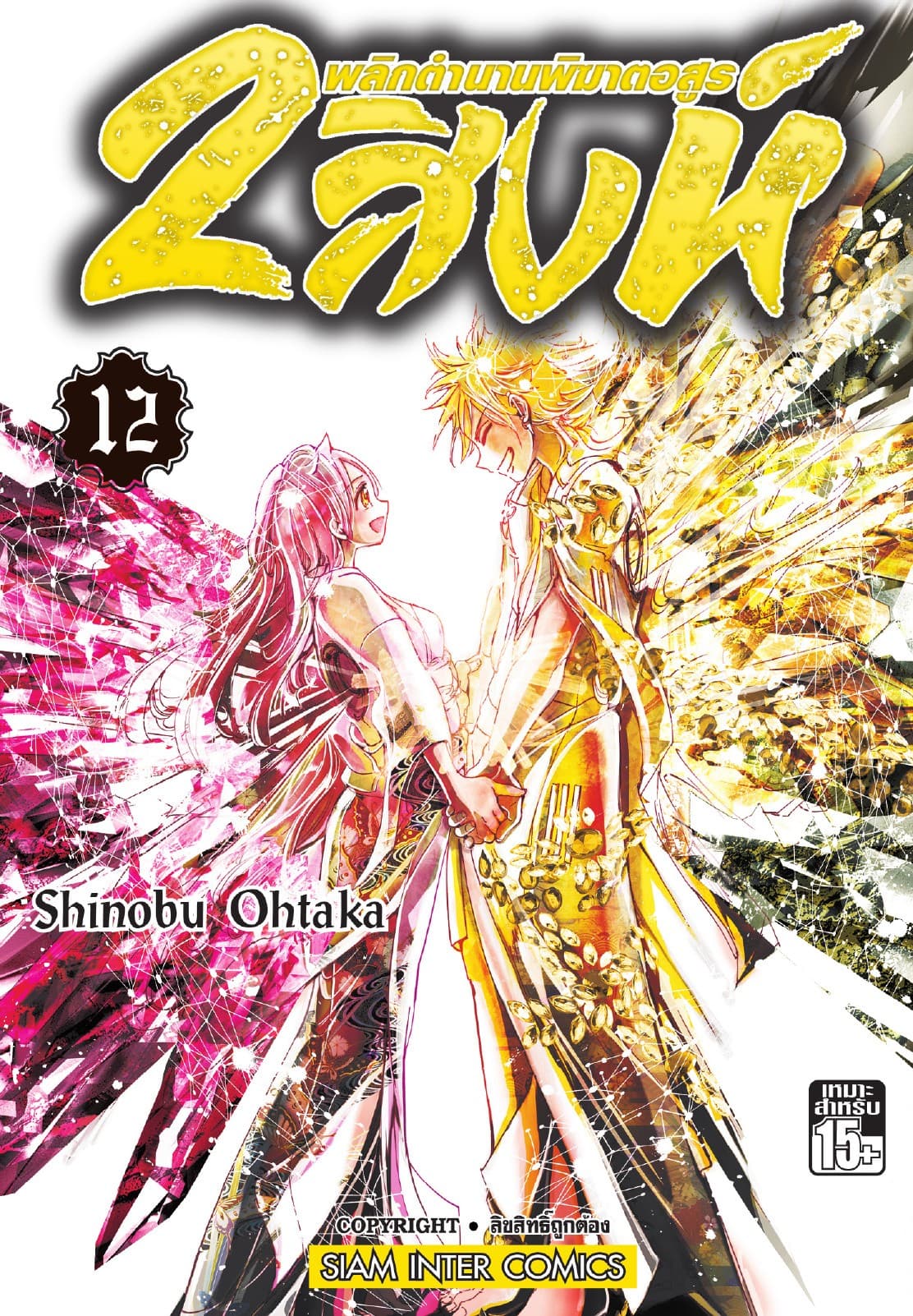 2 สิงห์ พลิกตำนานพิฆาตอสูร เล่ม 12