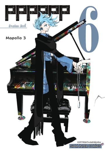 PPPPPP เล่ม 06 อัจฉริยะ ลักกี้
