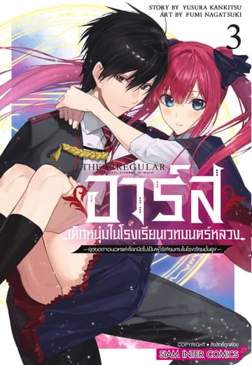 อาร์ส เด็กหนุ่มในโรงเรียนเวทมนตร์หลวง -สุดยอดจอมเวทแห่งโลกมืดไปเป็นผู้ไร้เทียมทานในโรงเรียนชั้นสูง เล่ม 03