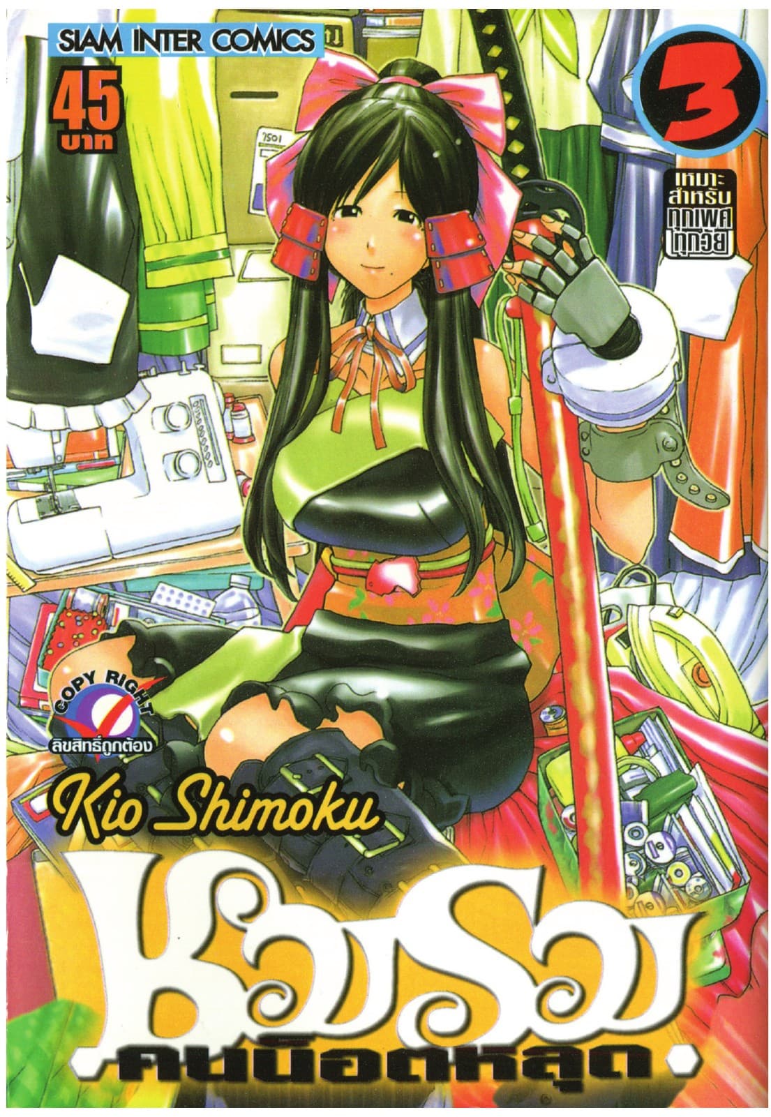 ชมรมคนน็อตหลุด เล่ม 03