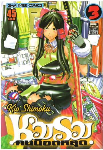 ชมรมคนน็อตหลุด เล่ม 03