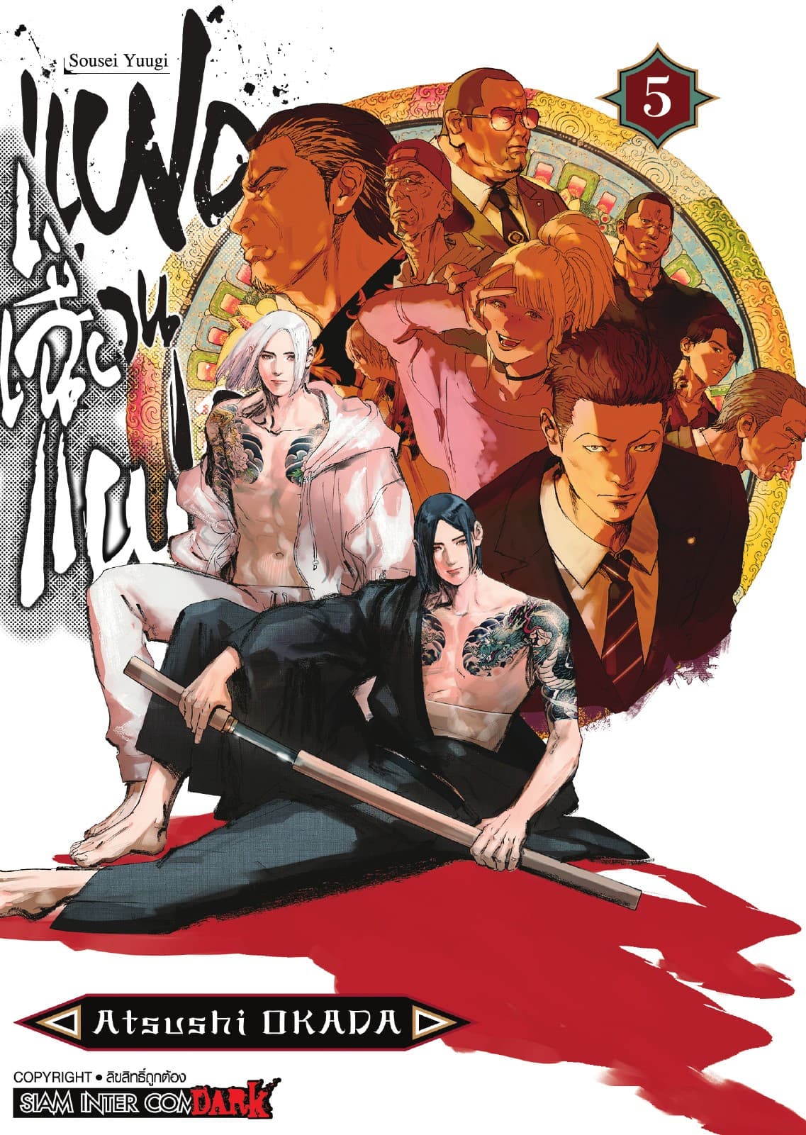 แฝดเฉือนแฝด เล่ม 05