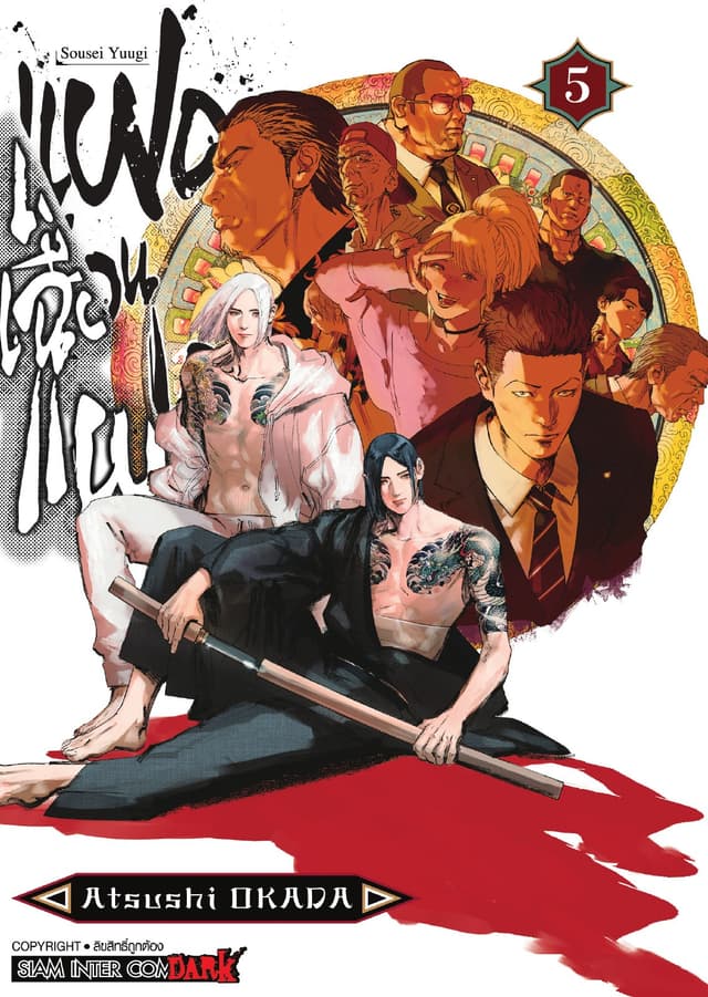 แฝดเฉือนแฝด เล่ม 05