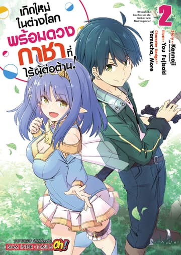 เกิดใหม่ในต่างโลกพร้อมดวงกาชาที่ไร้ผู้ต่อต้าน เล่ม 02