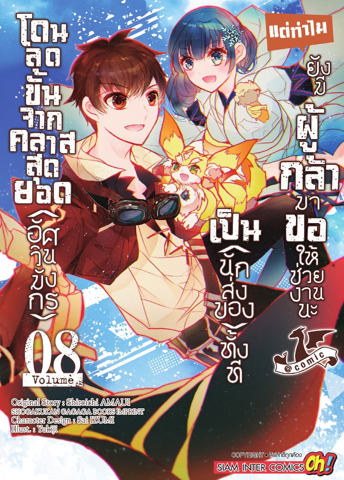โดนลดขั้นจากคลาสสุดยอด (อัศวินมังกร) เป็น (นักส่งของ) ทั้งที แต่ทำไมยังมีผู้กล้ามาขอให้ช่วยงานนะ เล่ม 08