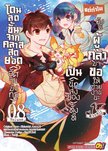 โดนลดขั้นจากคลาสสุดยอด (อัศวินมังกร) เป็น (นักส่งของ) ทั้งที แต่ทำไมยังมีผู้กล้ามาขอให้ช่วยงานนะ เล่ม 08