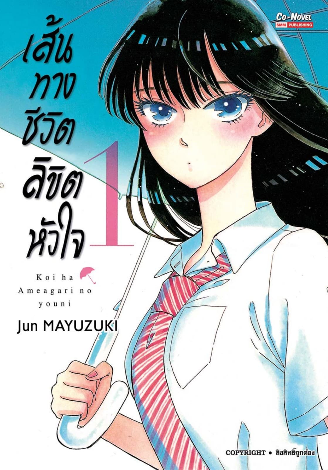 เส้นทางชีวิตลิขิตหัวใจ เล่ม 01