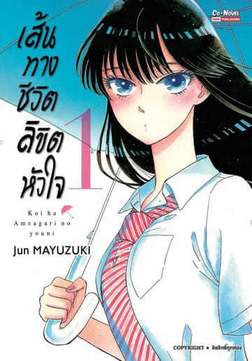 เส้นทางชีวิตลิขิตหัวใจ เล่ม 01