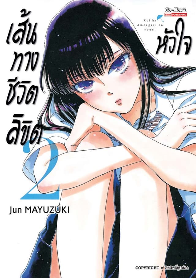เส้นทางชีวิตลิขิตหัวใจ เล่ม 02