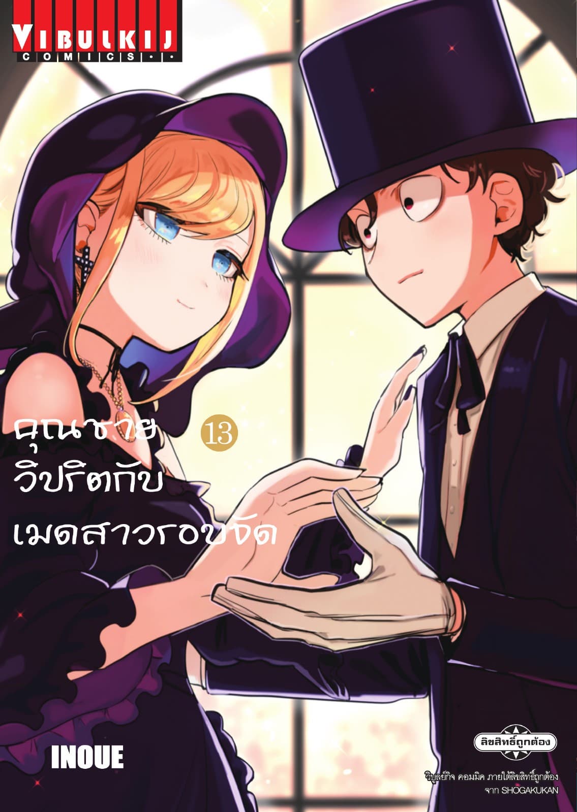 คุณชายวิปริตกับเมดสาวรอบจัด เล่ม 13