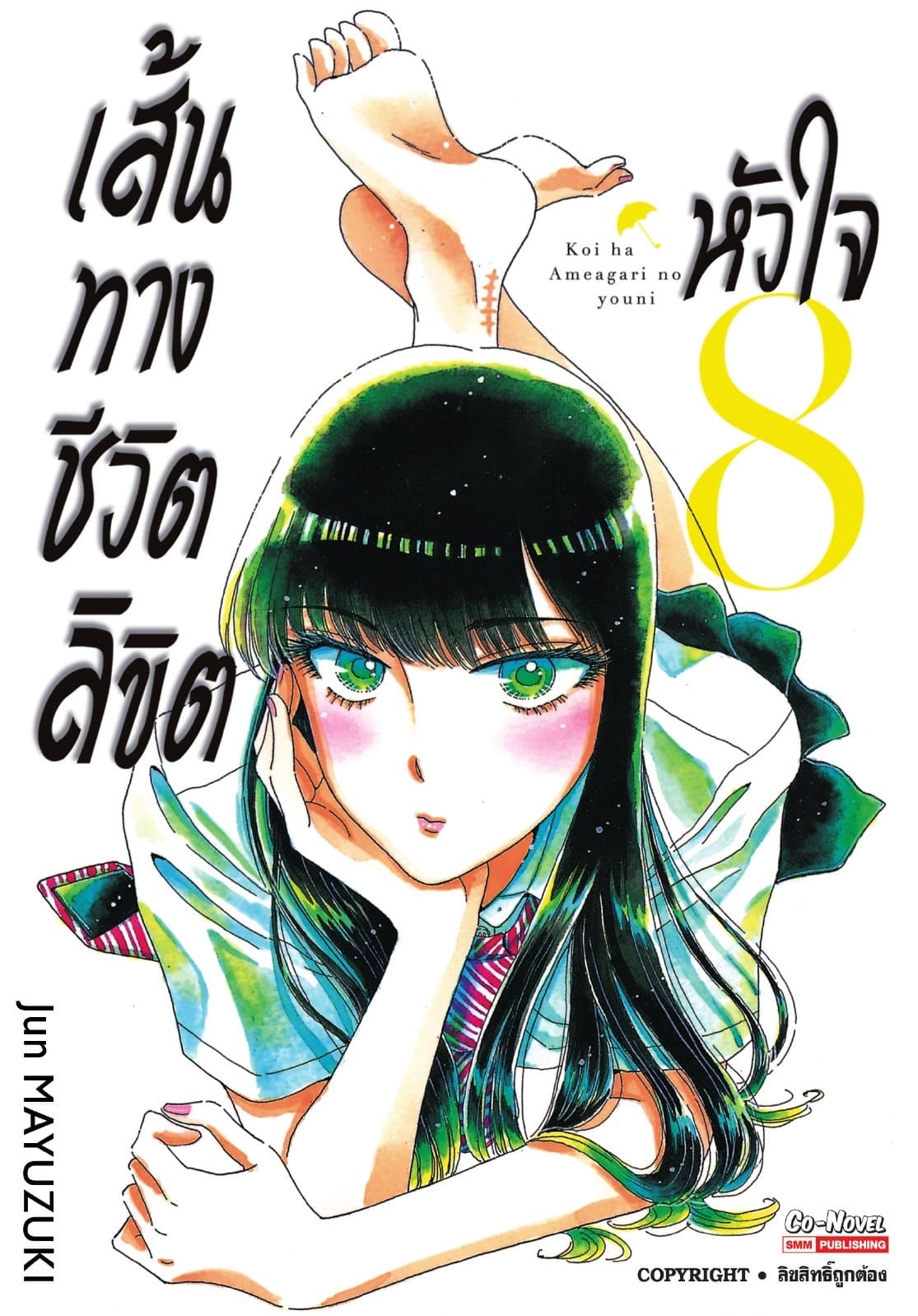 เส้นทางชีวิตลิขิตหัวใจ เล่ม 08