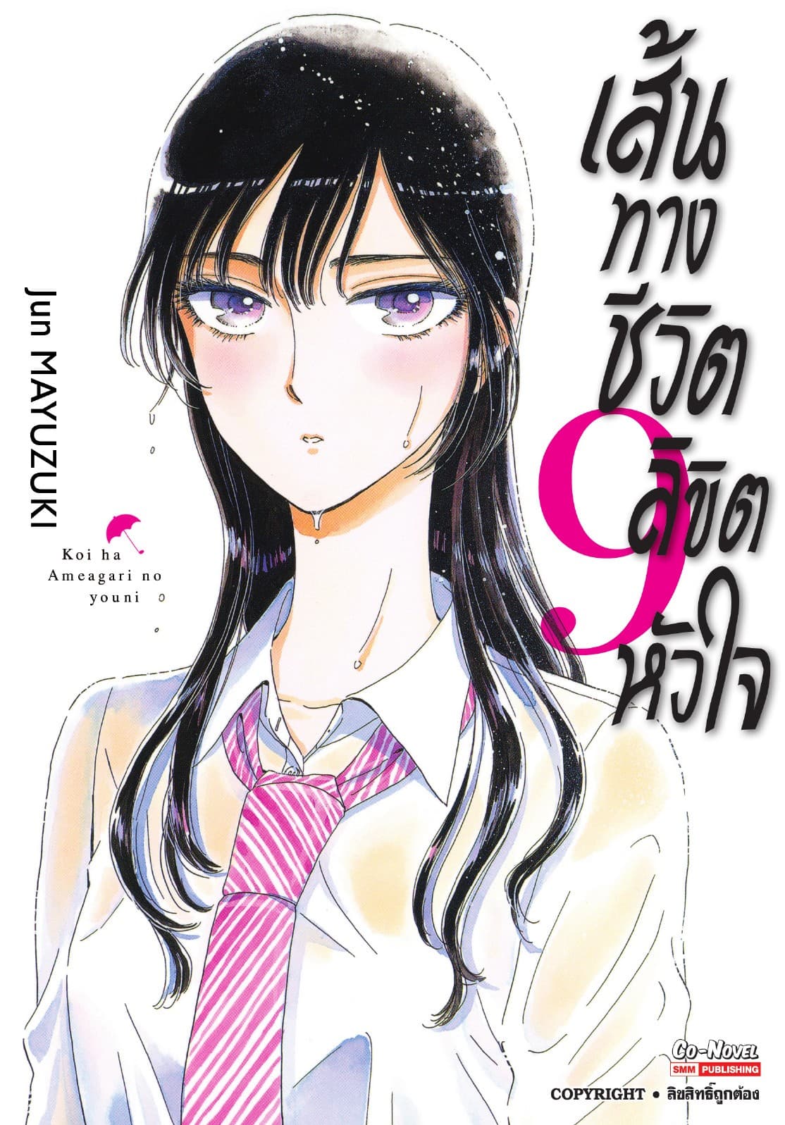 เส้นทางชีวิตลิขิตหัวใจ เล่ม 09