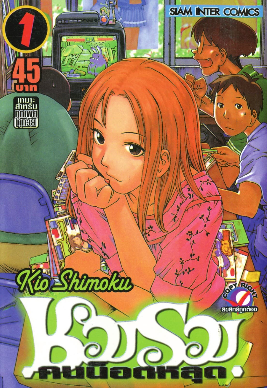 ชมรมคนน็อตหลุด เล่ม 01