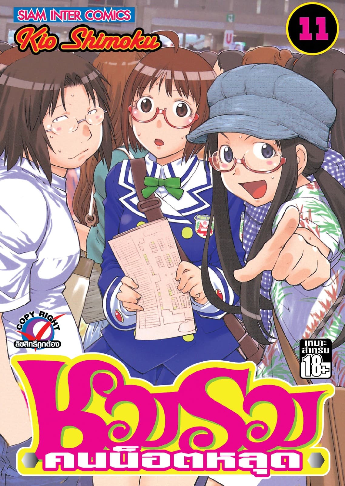 ชมรมคนน็อตหลุด เล่ม 11