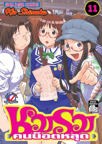 ชมรมคนน็อตหลุด เล่ม 11