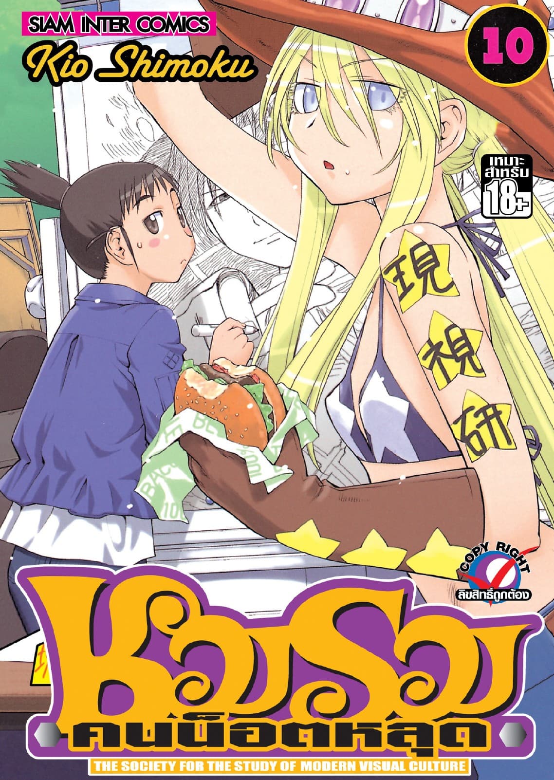 ชมรมคนน็อตหลุด เล่ม 10