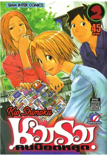 ชมรมคนน็อตหลุด เล่ม 02