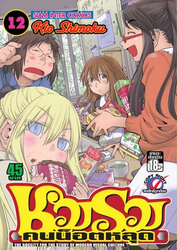 ชมรมคนน็อตหลุด เล่ม 12