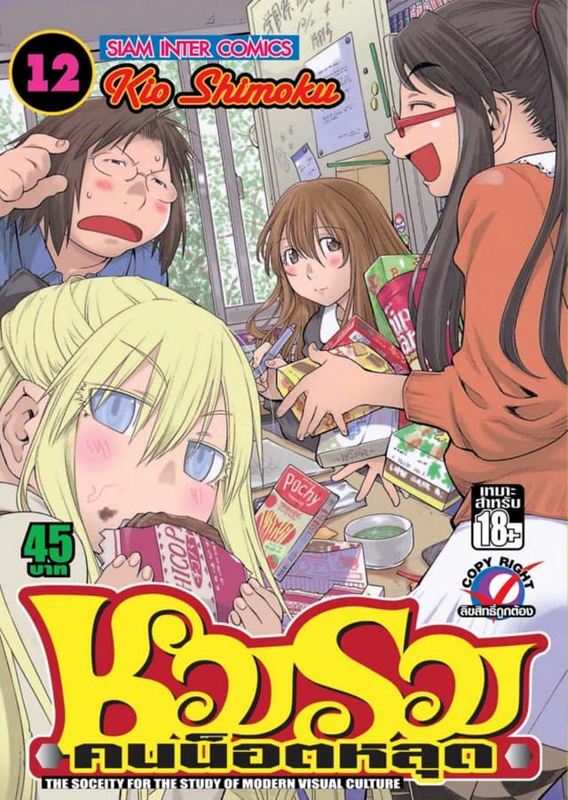 ชมรมคนน็อตหลุด เล่ม 12