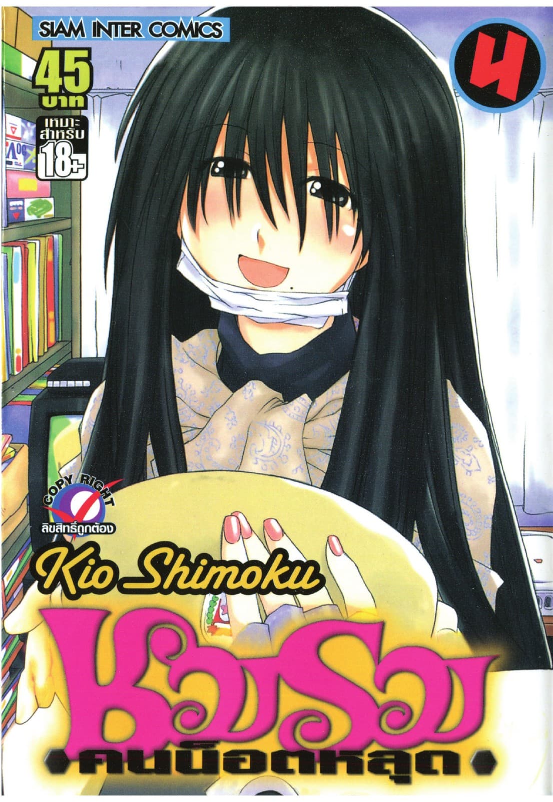 ชมรมคนน็อตหลุด เล่ม 04