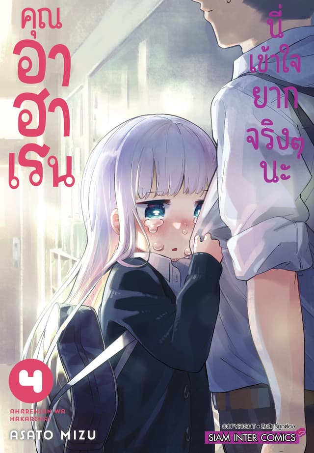 คุณ อาฮาเรน นี่เข้าใจยากจริงๆ นะ เล่ม 04