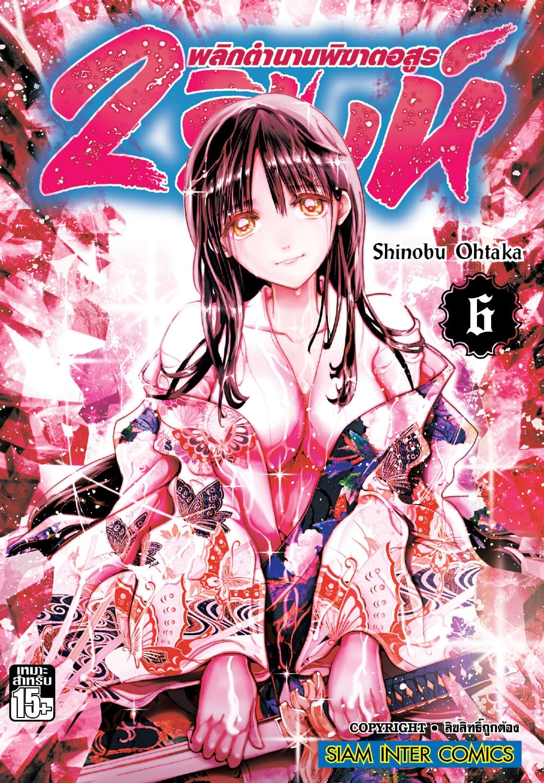 2 สิงห์ พลิกตำนานพิฆาตอสูร เล่ม 06
