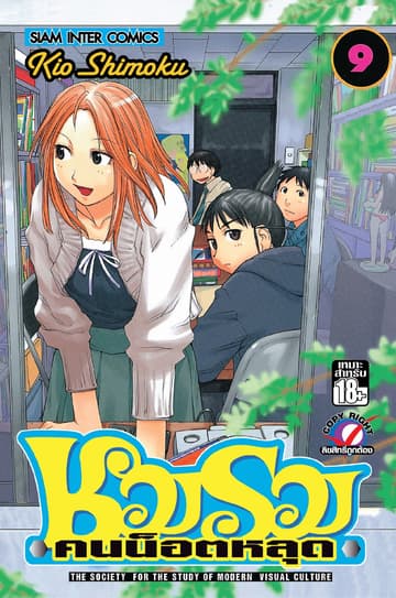 ชมรมคนน็อตหลุด เล่ม 09