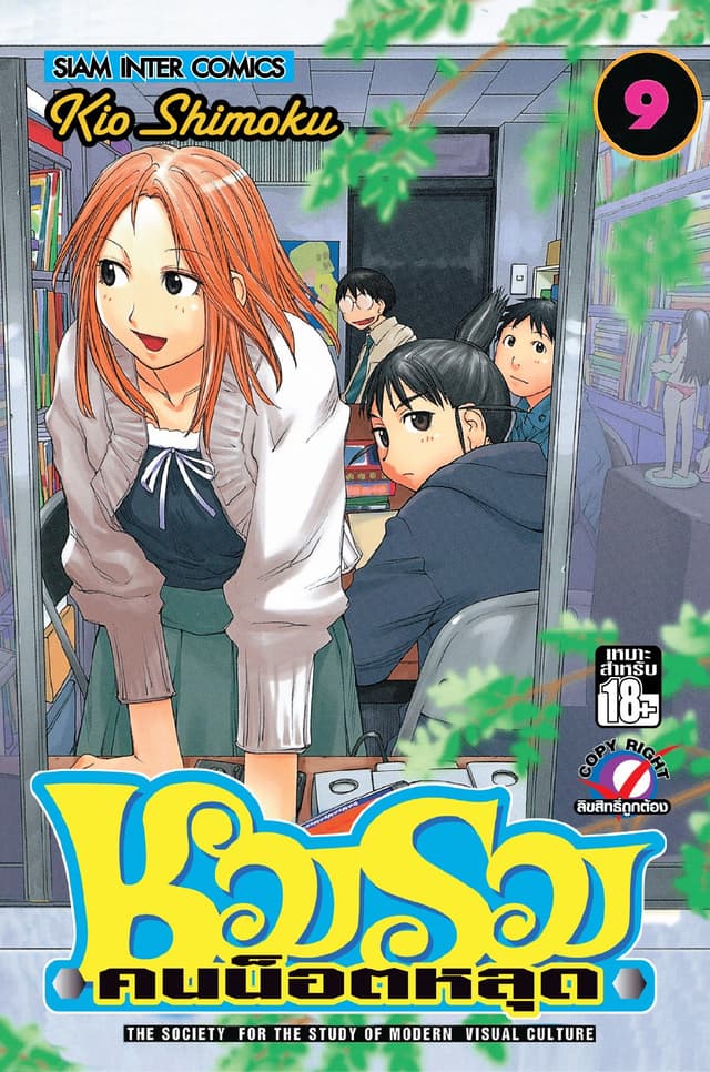 ชมรมคนน็อตหลุด เล่ม 09