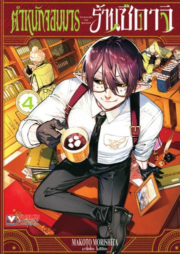 ตำหนักจอมมาร ร้านซึดาจิ เล่ม 4