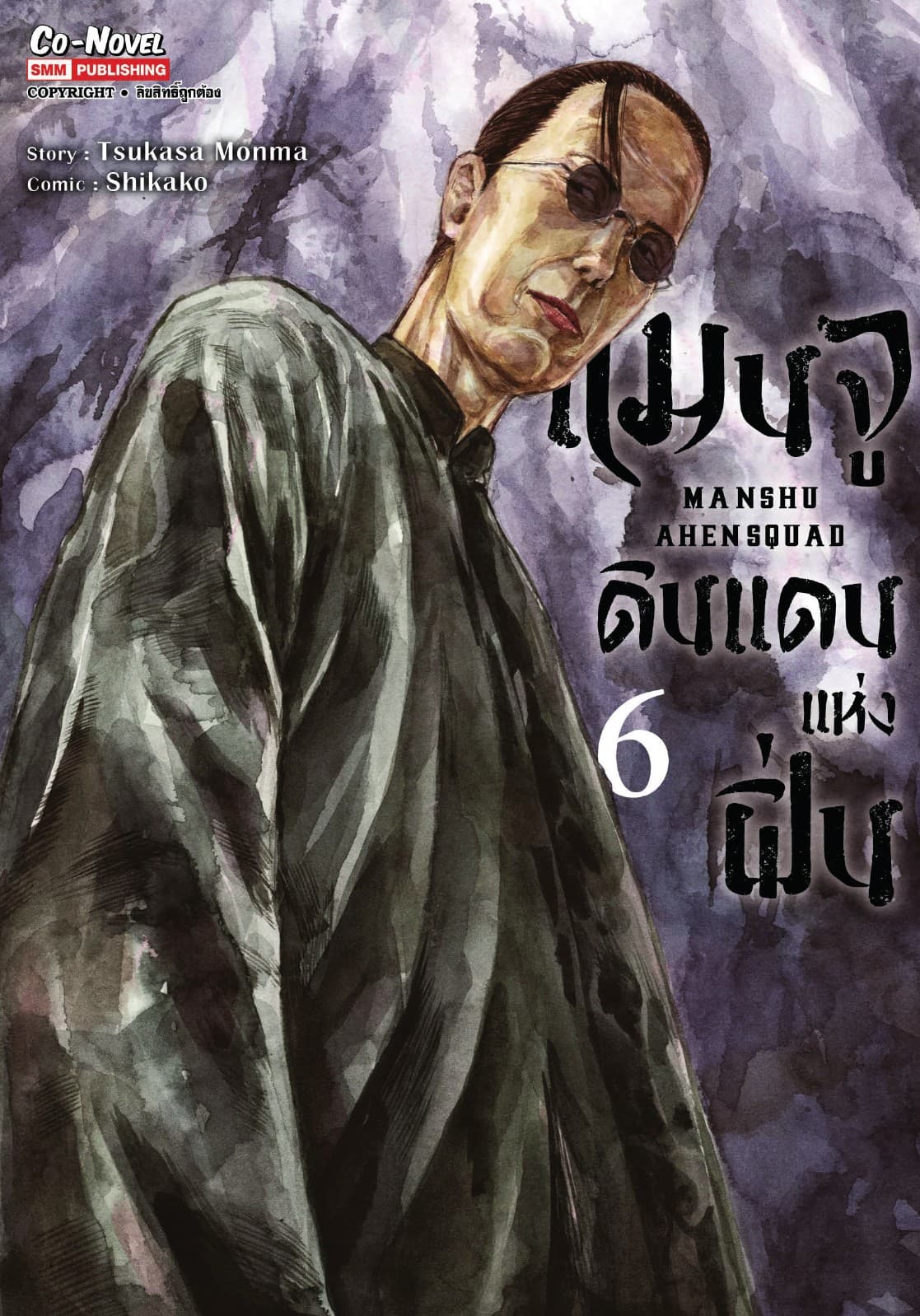 แมนจู ดินแดนแห่งฝิ่น MANSHU AHENSQUAD เล่ม 06