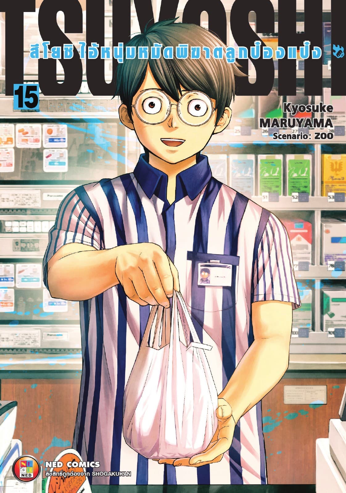 สึโยชิ ไอ้หนุ่มหมัดพิฆาตลูกป๋องแป๋ง เล่ม 15