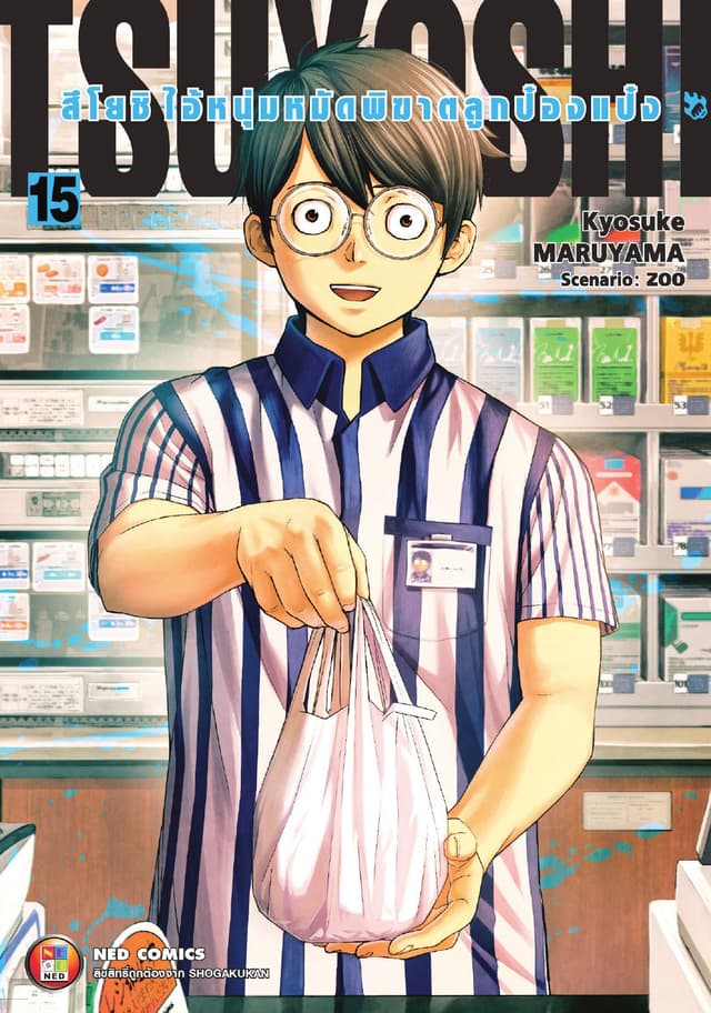 สึโยชิ ไอ้หนุ่มหมัดพิฆาตลูกป๋องแป๋ง เล่ม 15
