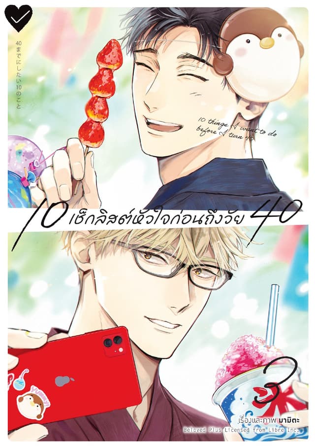 10 เช็กลิสต์หัวใจก่อนถึงวัย 40 เล่ม 3