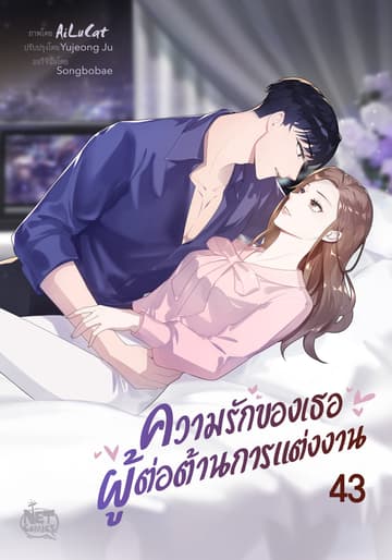 ความรักของเธอ ผู้ต่อต้านการแต่งงาน 43