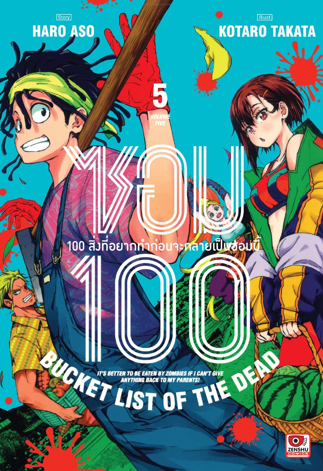 ซอม 100 : 100 สิ่งที่อยากทำก่อนจะกลายเป็นซอมบี้ เล่ม 5