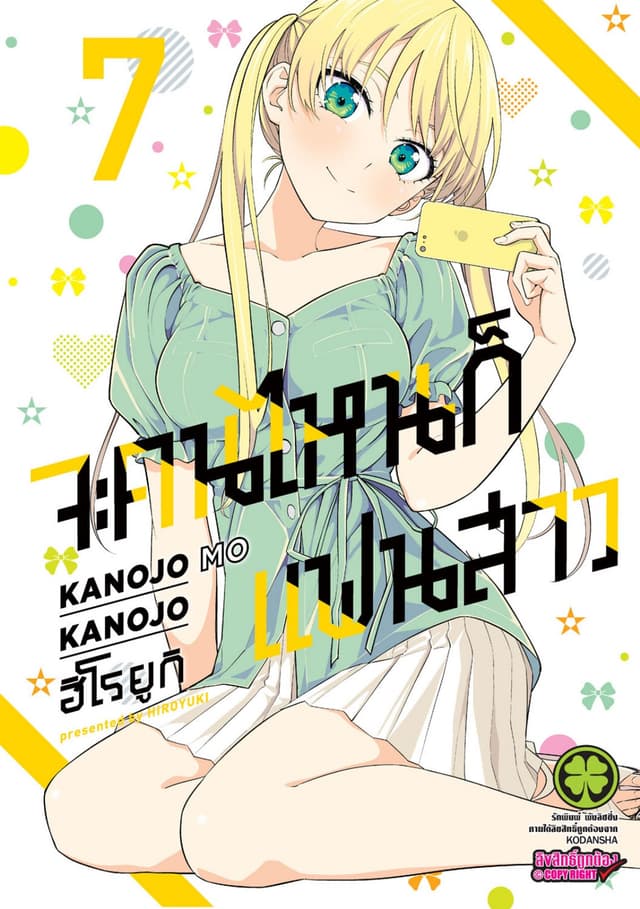 จะคนไหนก็แฟนสาว 7