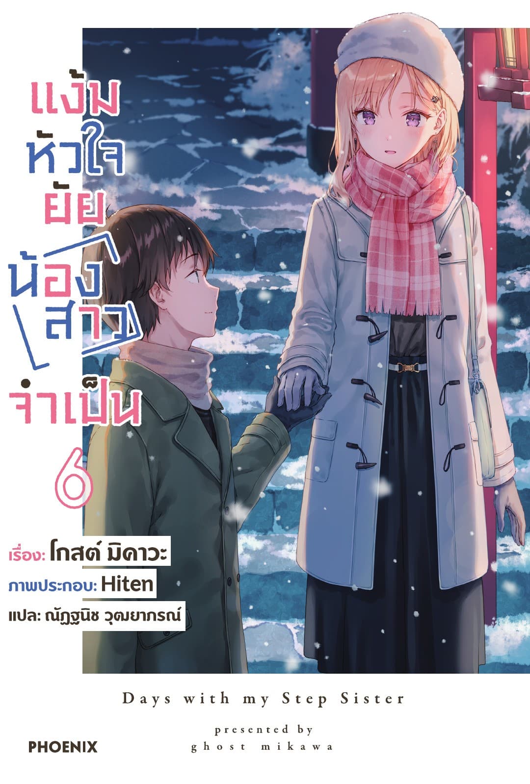 แง้มหัวใจยัยน้องสาวจำเป็น เล่ม 6