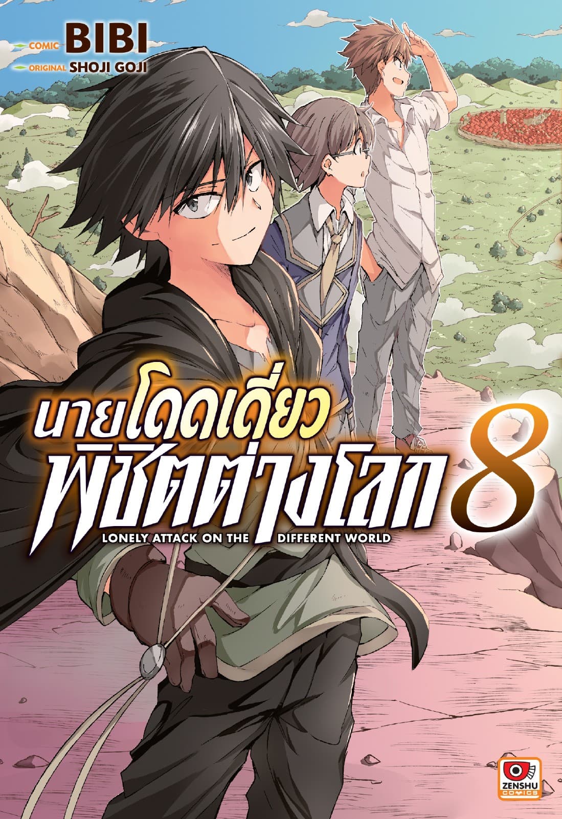 [COMIC] นายโดดเดี่ยวพิชิตต่างโลก เล่ม 8