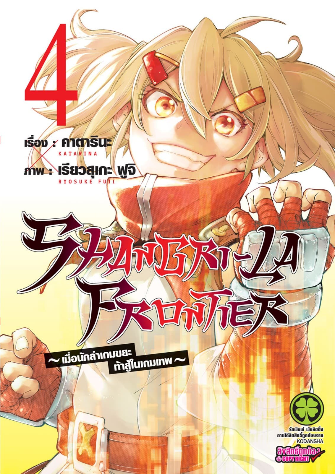 SHANGRI-LA FRONTIER - เมื่อนักล่าเกมขยะท้าสู้ในเกมเทพ - เล่ม 4