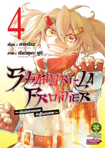 SHANGRI-LA FRONTIER - เมื่อนักล่าเกมขยะท้าสู้ในเกมเทพ - เล่ม 4