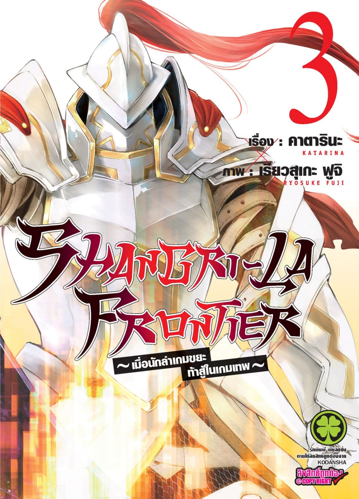 SHANGRI-LA FRONTIER - เมื่อนักล่าเกมขยะท้าสู้ในเกมเทพ - เล่ม 3