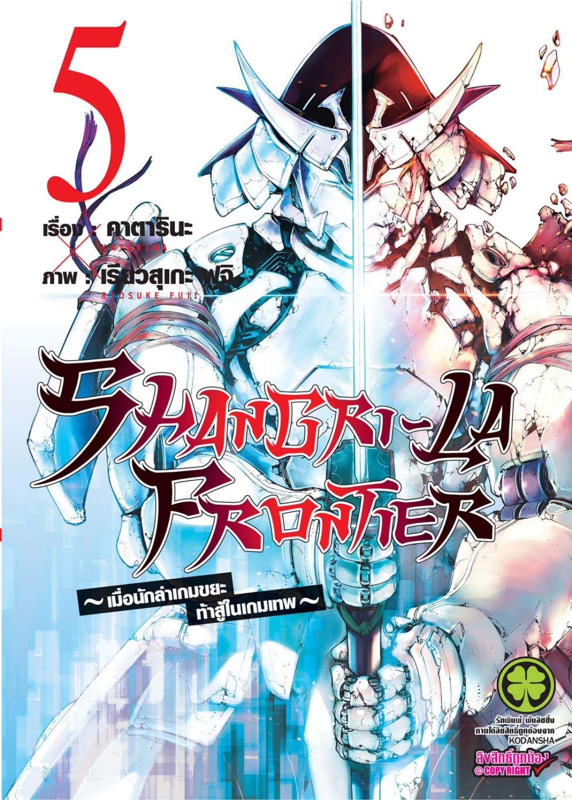 SHANGRI-LA FRONTIER - เมื่อนักล่าเกมขยะท้าสู้ในเกมเทพ - เล่ม 5
