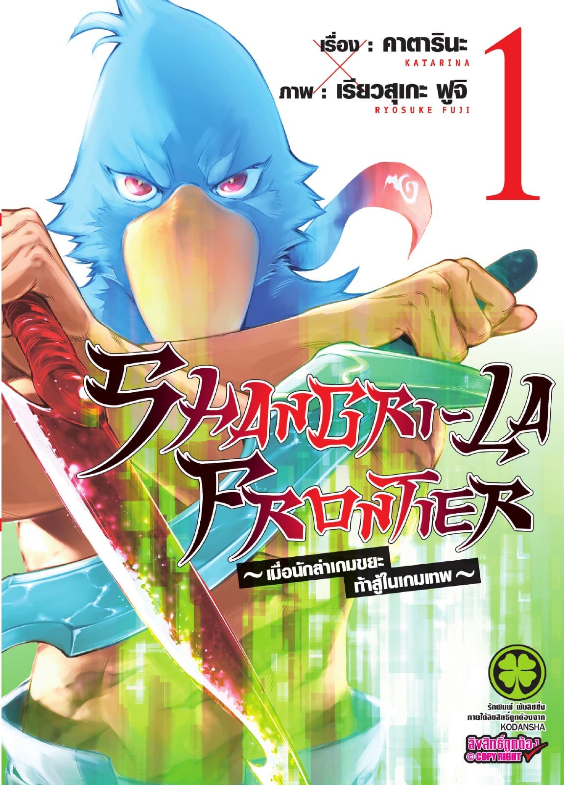 SHANGRI-LA FRONTIER - เมื่อนักล่าเกมขยะท้าสู้ในเกมเทพ - เล่ม 1