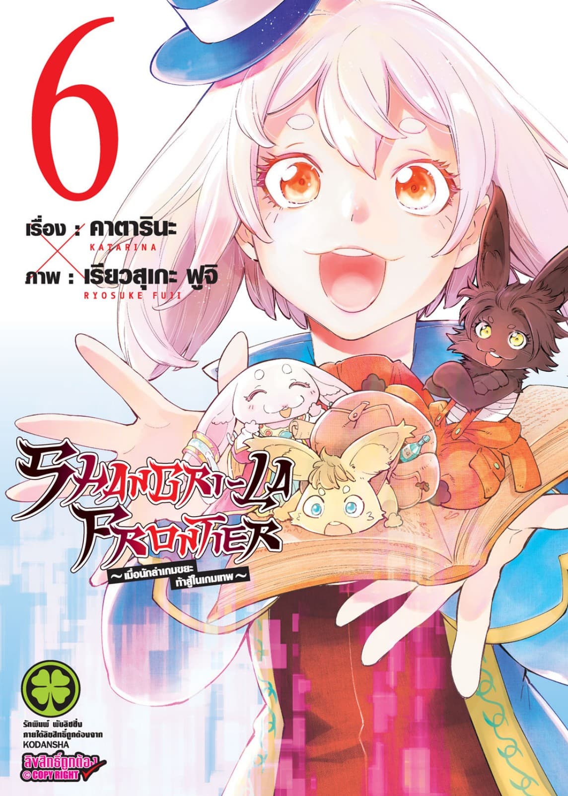 SHANGRI-LA FRONTIER - เมื่อนักล่าเกมขยะท้าสู้ในเกมเทพ - เล่ม 6