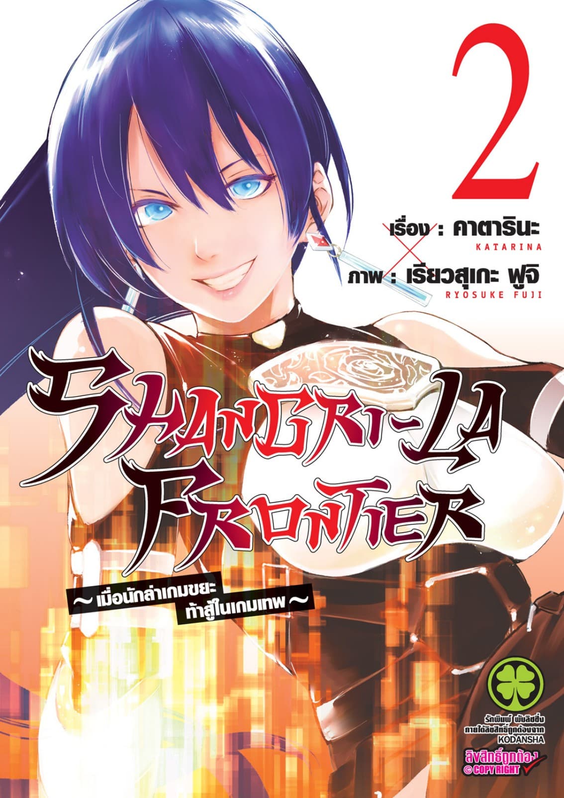 SHANGRI-LA FRONTIER - เมื่อนักล่าเกมขยะท้าสู้ในเกมเทพ - เล่ม 2