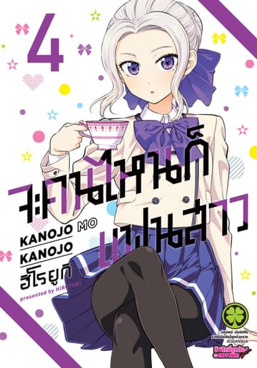 จะคนไหนก็แฟนสาว 4