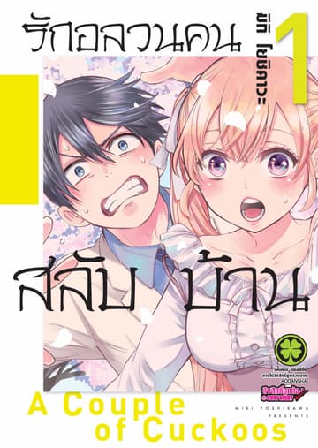 รักอลวนคนสลับบ้าน 1
