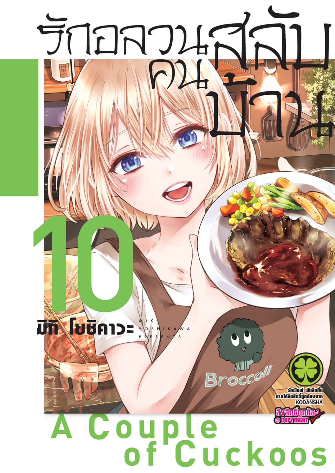 รักอลวนคนสลับบ้าน 10