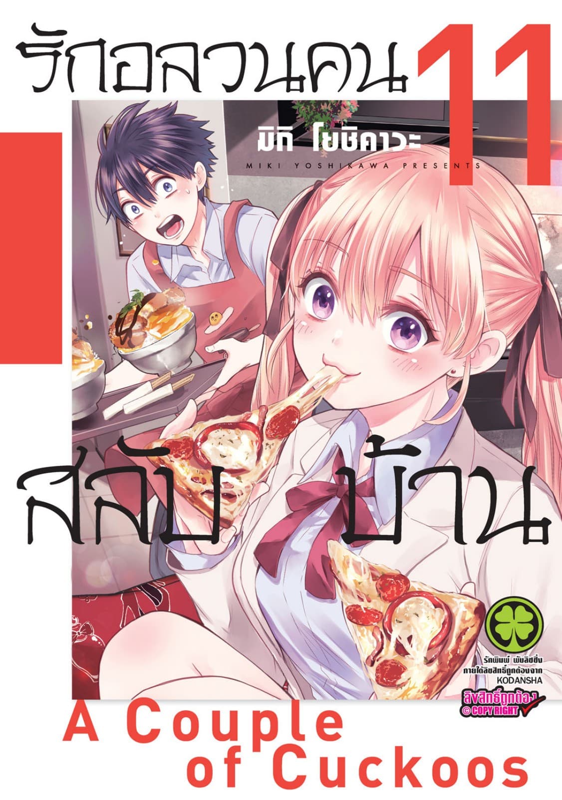 รักอลวนคนสลับบ้าน 11